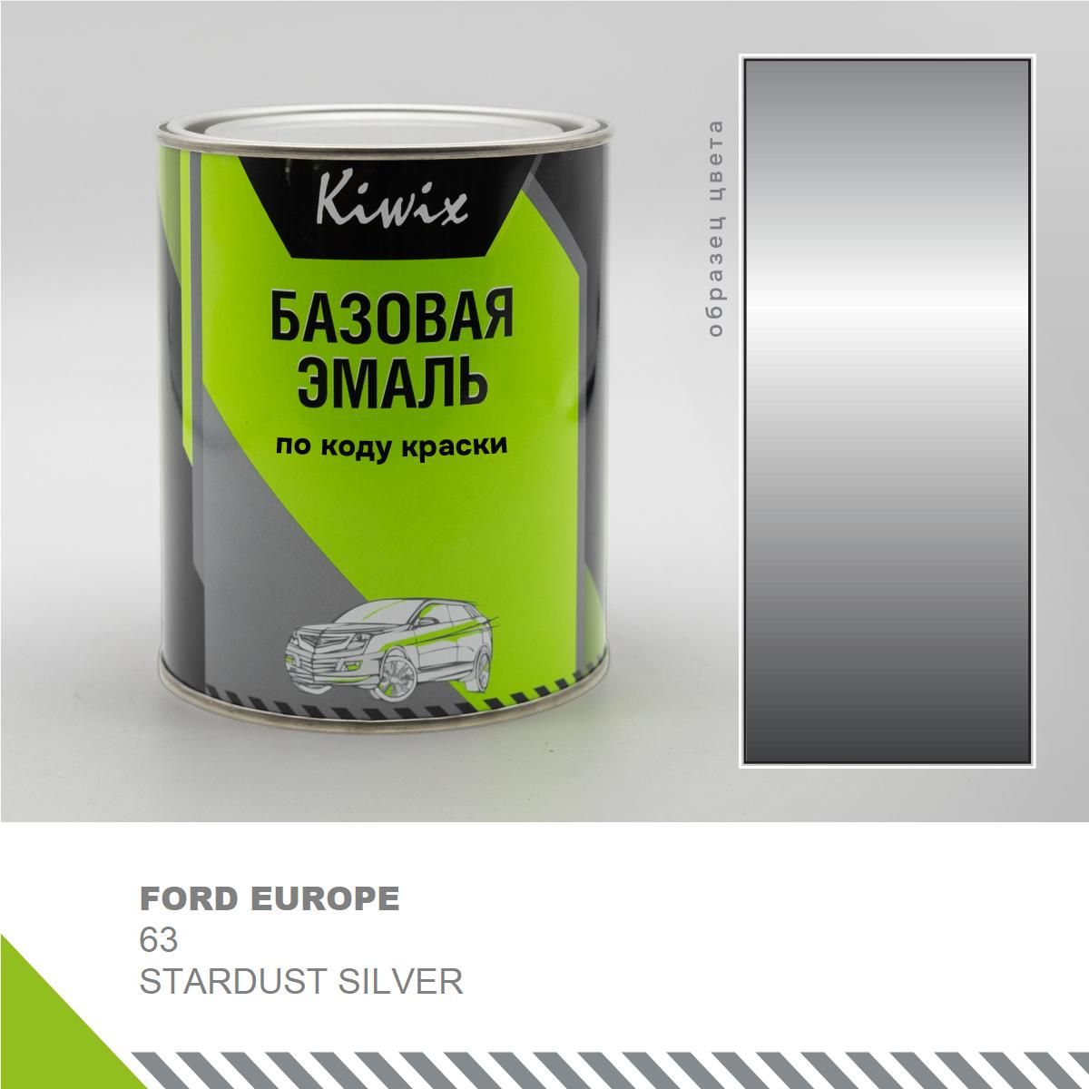 ПодборавтоэмалинаFORDEUROPE63STARDUSTSILVER1кг.(эмалиKiwix)