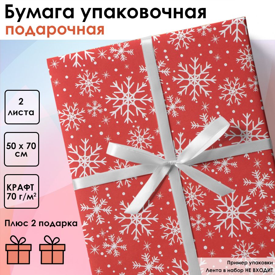 Бумага упаковочная новогодняя 50 х 70 см 2 листа Крафтовая подарочная - Новогодняя милота, для подарков на Новый год