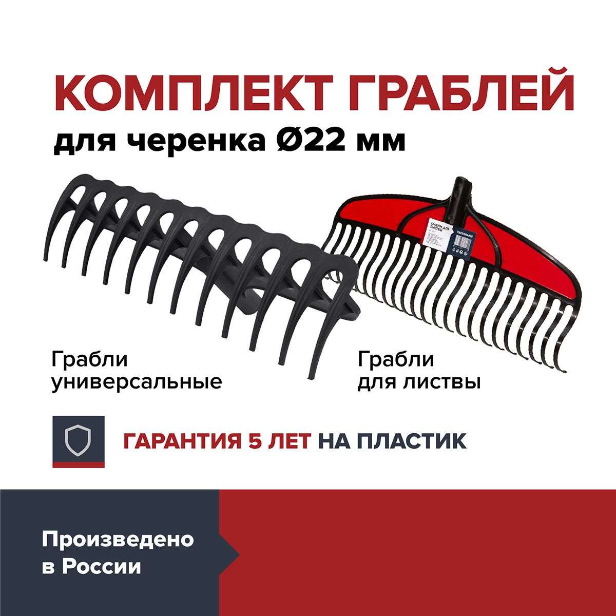 Набор грабли садовые 2шт, универсальные с гребнем и веерные для листвы без черенка FACHMANN