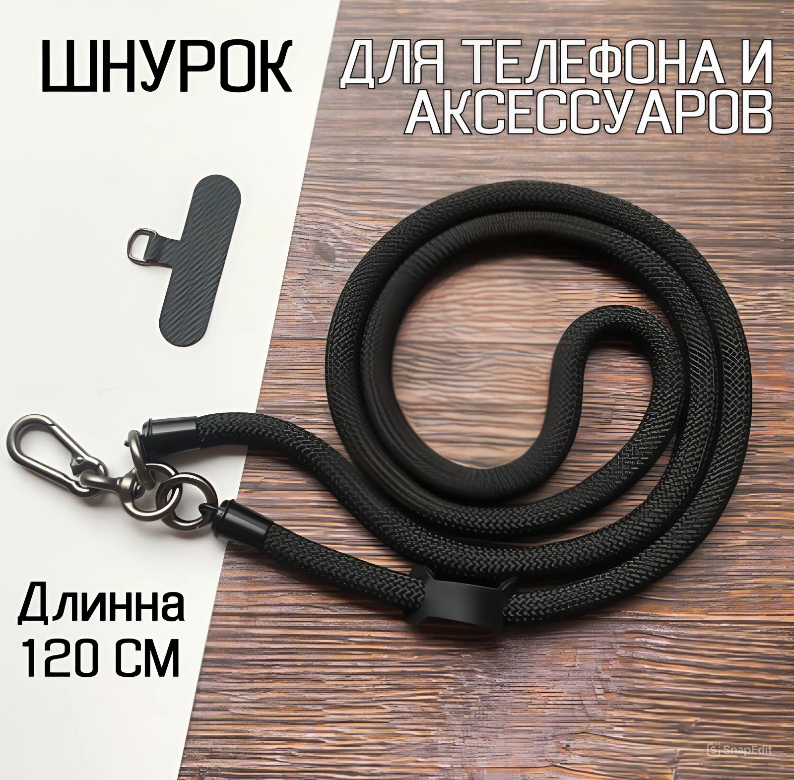 Шнурок для телефона на шею, регулируемый ремешок для аксессуаров.