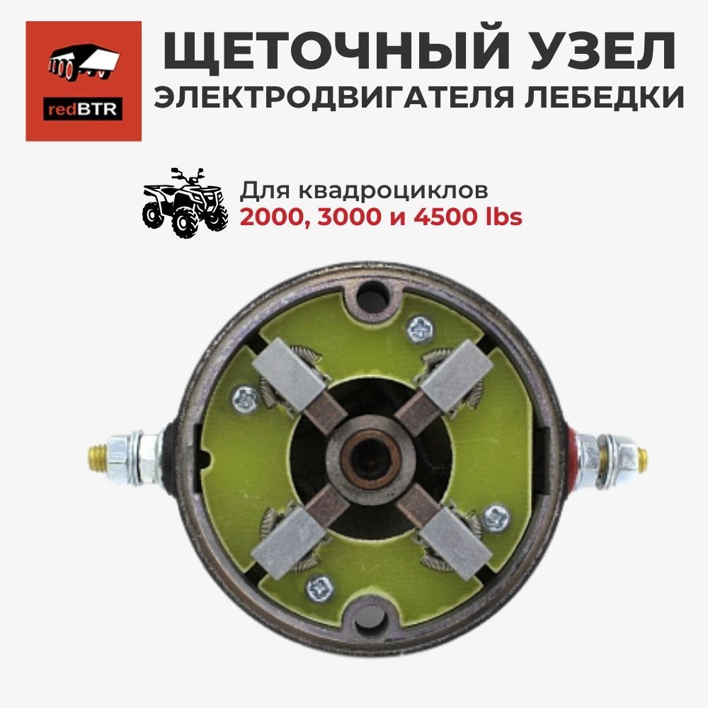 Щеточный узел электродвигателя лебедки 2000-3000, 4500 lbs (redBTR арт. 893045)