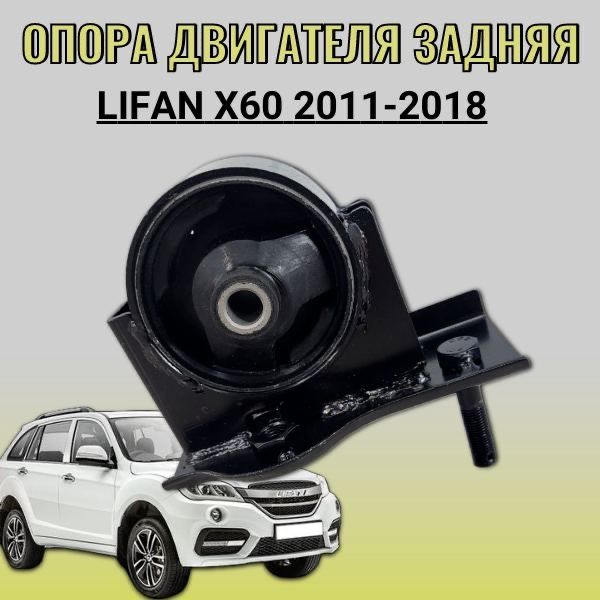 Опора двигателя задняя Lifan X60 (2011-2018)