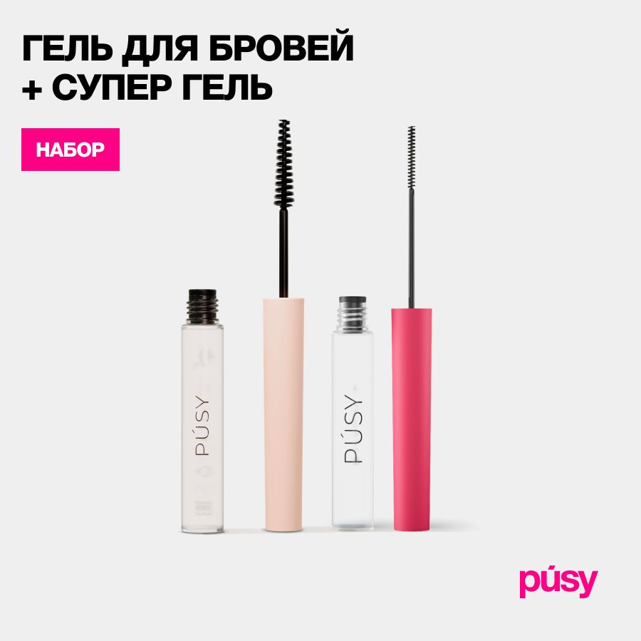 PUSY Гель для бровей фиксирующий и гель для бровей версия 2.0 купить на OZON по низкой цене (1695100299)