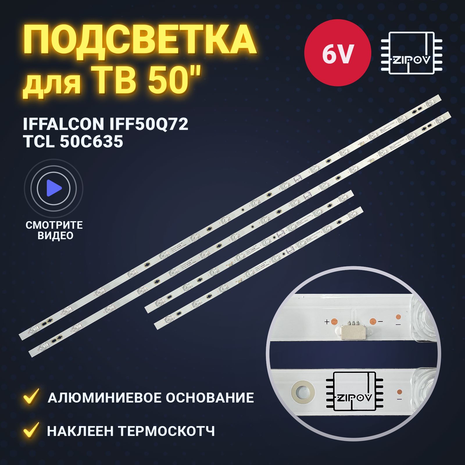 ПодсветкаZipovдляТВIFFALCONiFF50Q72,TCL50C635(комплект)