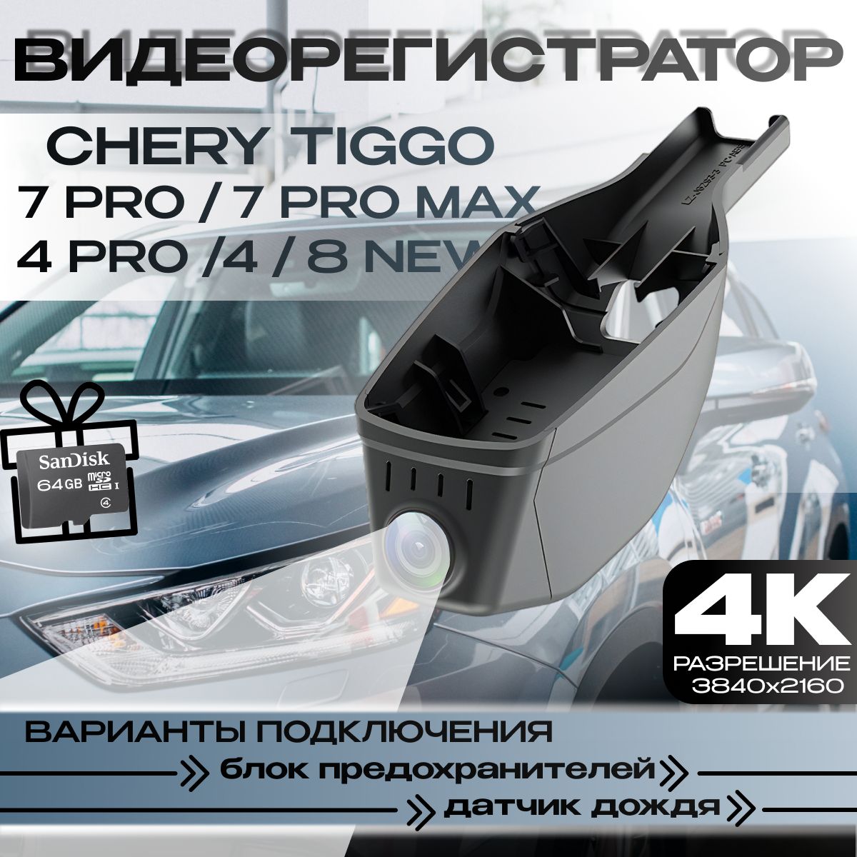 Видеорегистратор 4K для Chery Tiggo 4/4Pro/7Pro/7 Pro Max/8