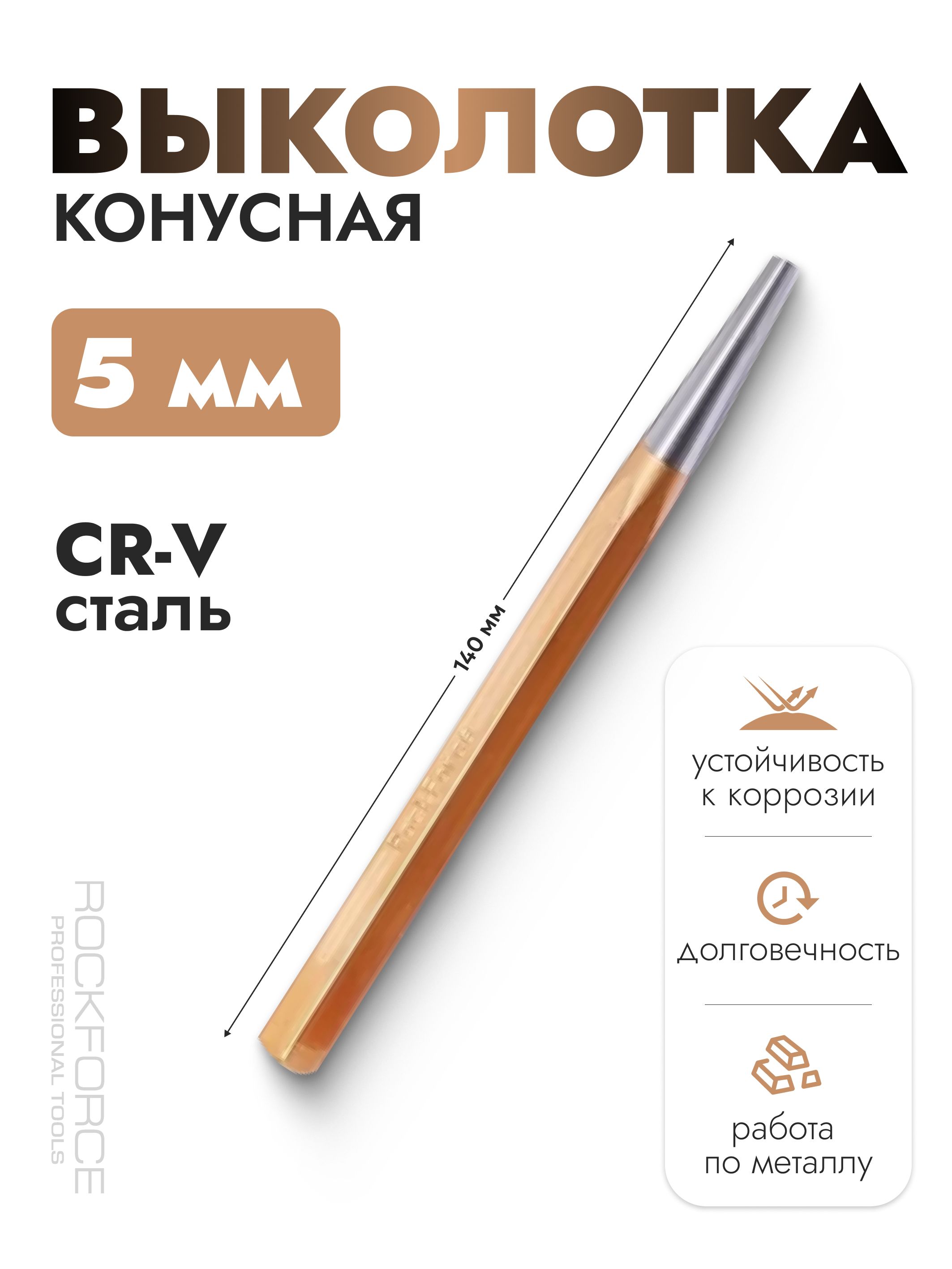 Выколотка конусная 5мм, 140мм