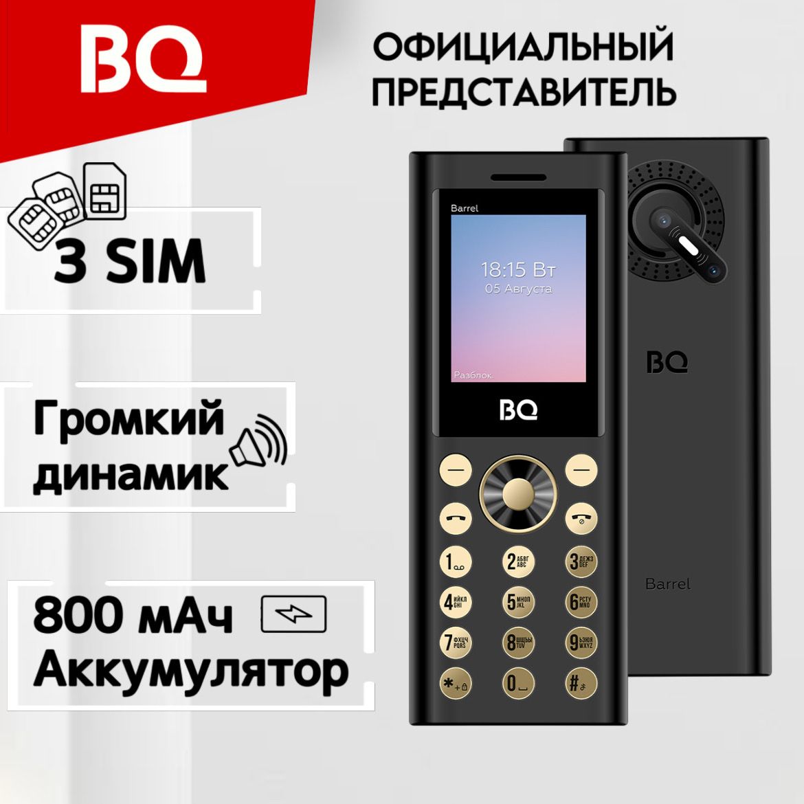 BQМобильныйтелефонBQ1858Barrel;3-Sim;Громкийзвук;Яркийфонарик,черный,золотой