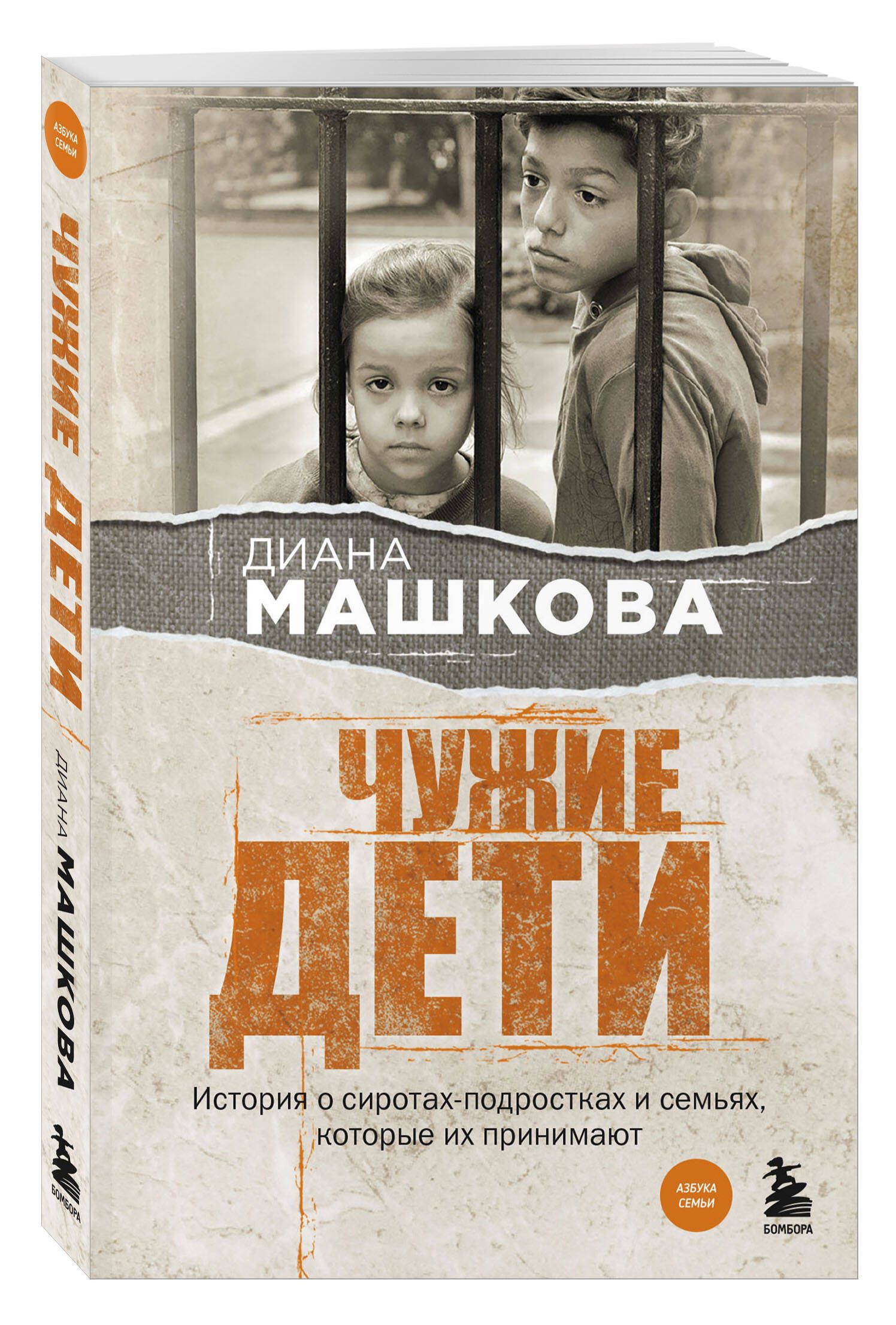 Не чужие дети читать