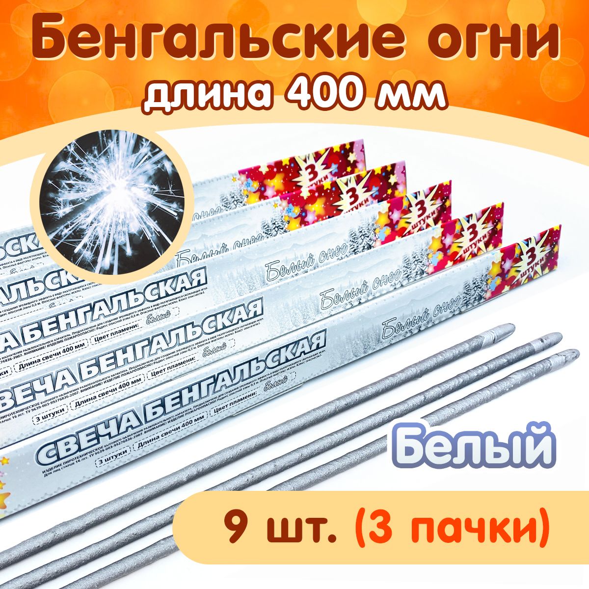 Бенгальскиеогни"Белыйснег"400мм,9штуквнаборе(3пачки),серебряныеискры,производствоРоссия(Челябинск)