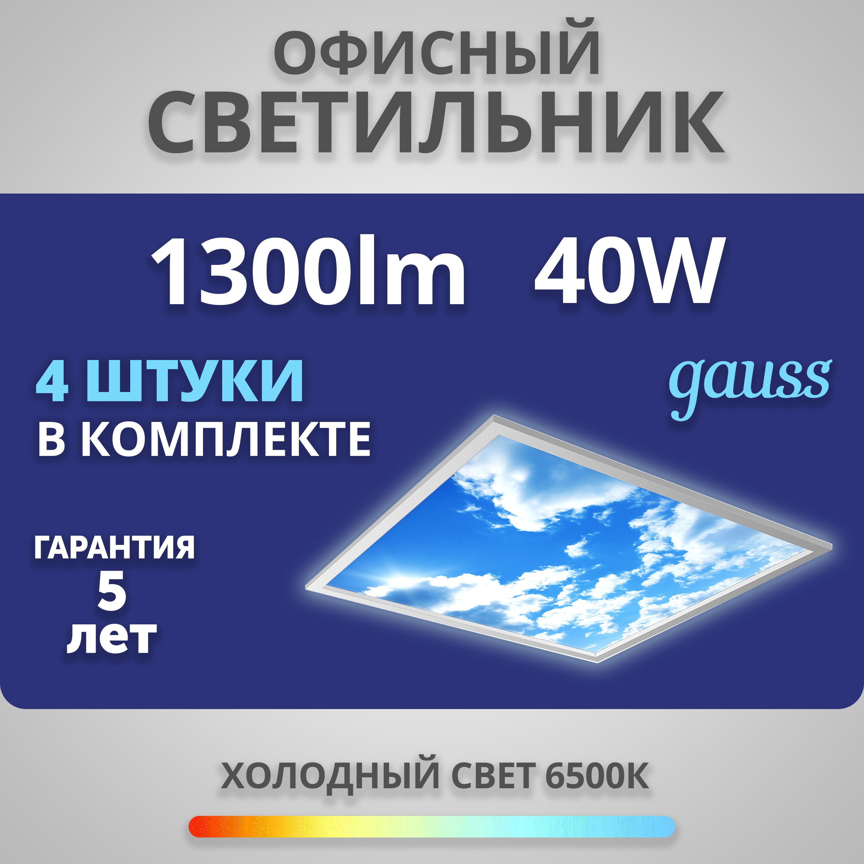 Набор4штукиСветодиоднаяпанельGaussСветильникофисный40W1300lm6500KIP20595*595*8ммнебо