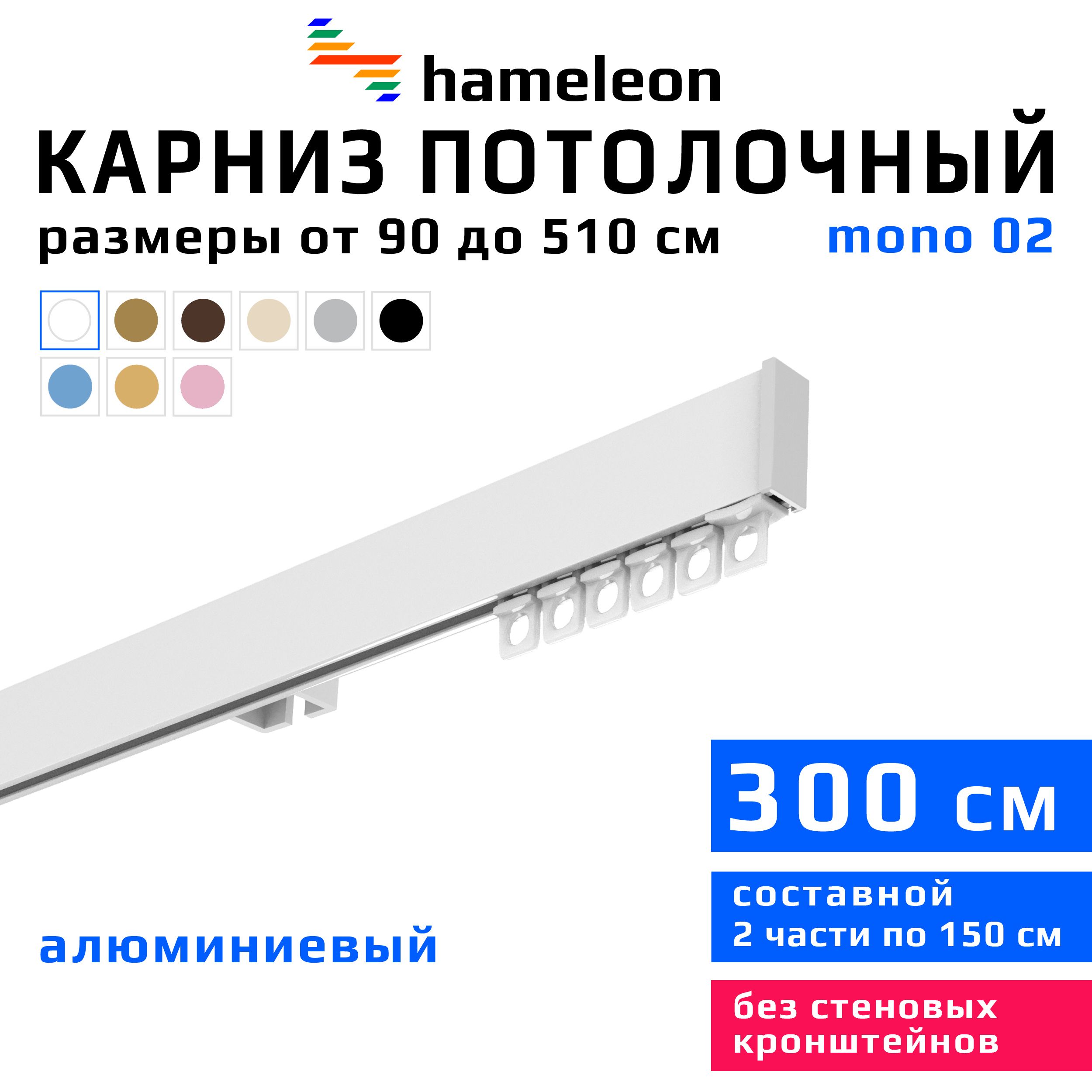 Карниздляштор300смhameleonmono(хамелеонмоно)однорядныйпотолочный,белый,алюминий,металл,гардина