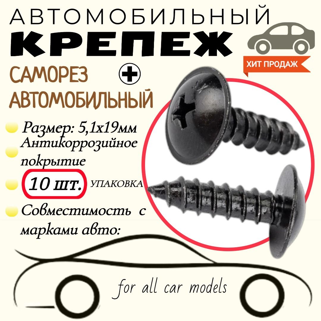 Саморезспресс-шайбой.Черный.5,1х19мм.Крепеждляавтомобилей.(Упаковка10шт)