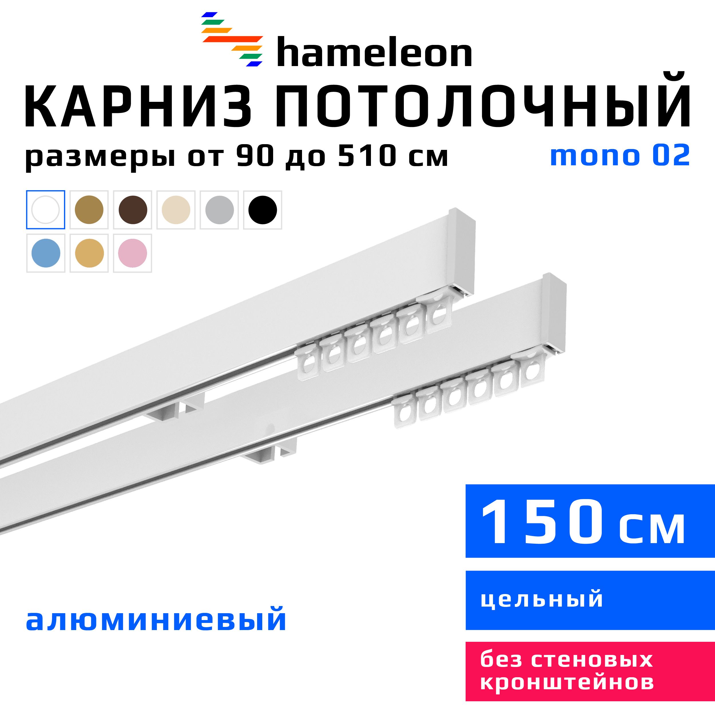 Карниздляштор150смhameleonmono(хамелеонмоно)двухрядныйпотолочный,белый,алюминий,металл,гардина