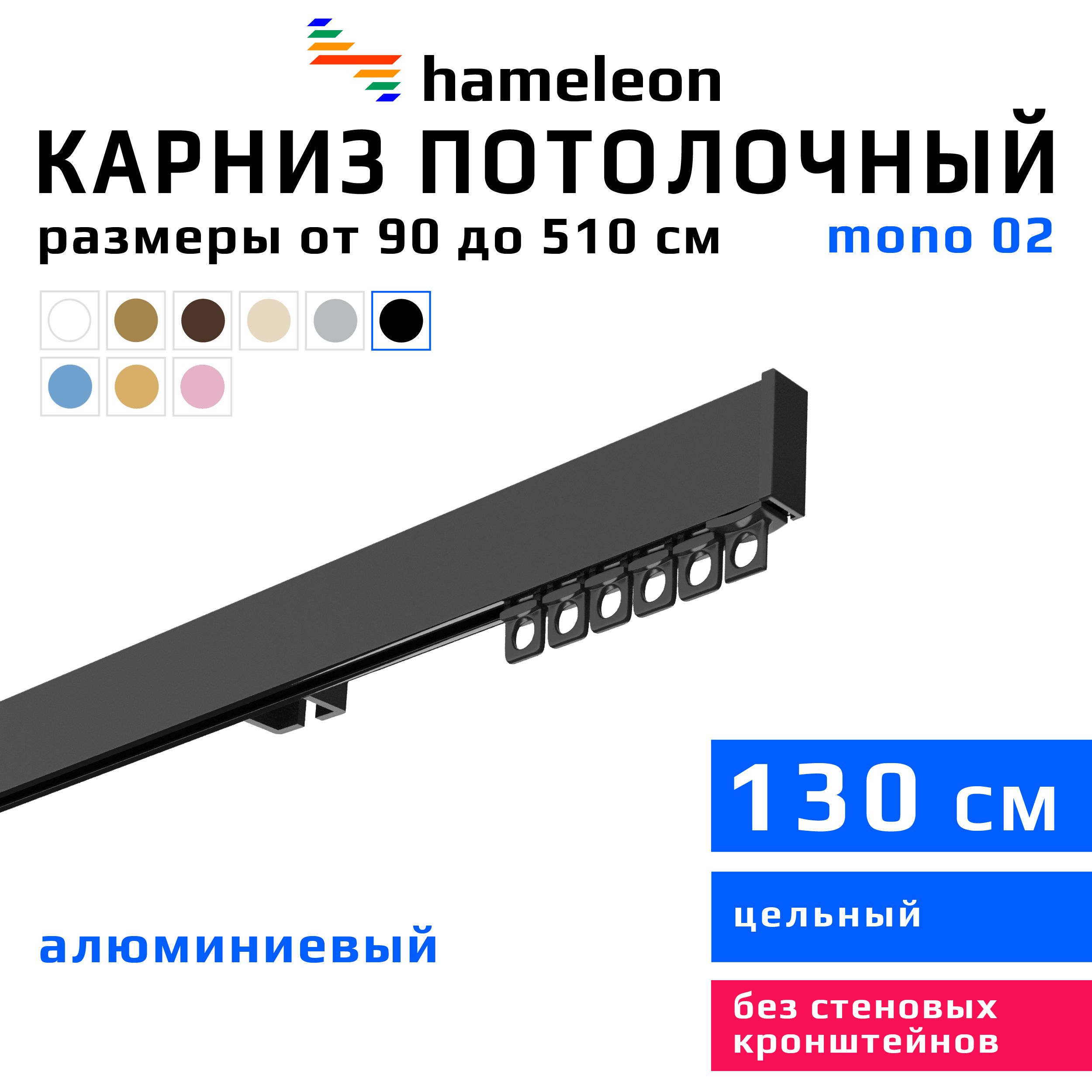 Карниздляштор130смhameleonmono(хамелеонмоно)однорядныйпотолочный,черный,алюминий,металл,гардина