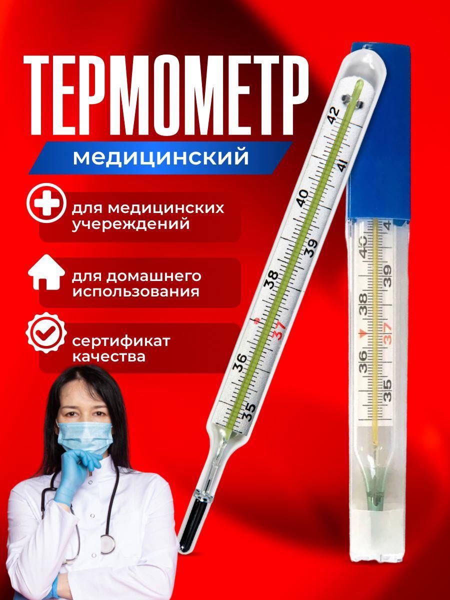 Термометр медицинский для тела