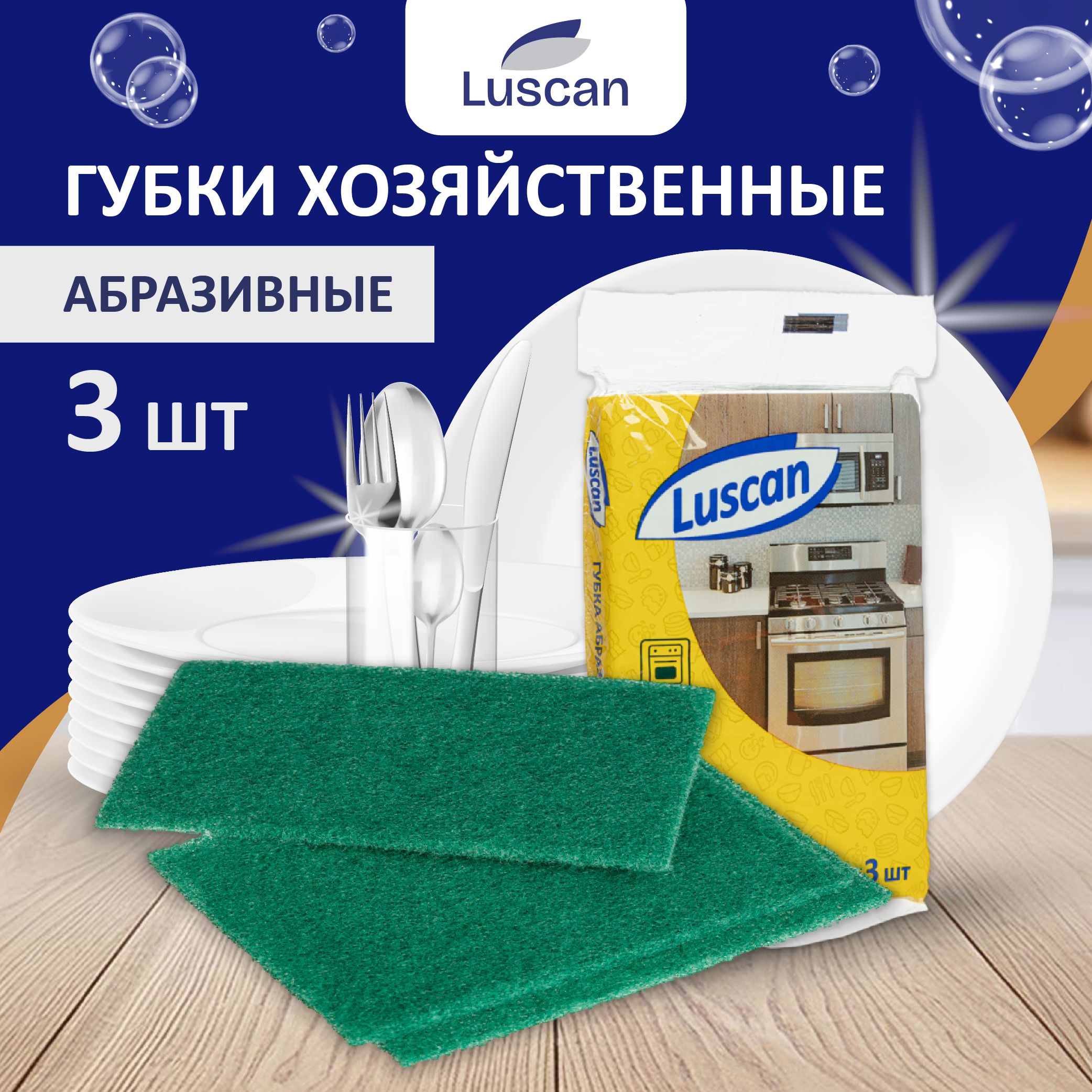 Губки для мытья посуды Luscan, абразивные, 3 шт