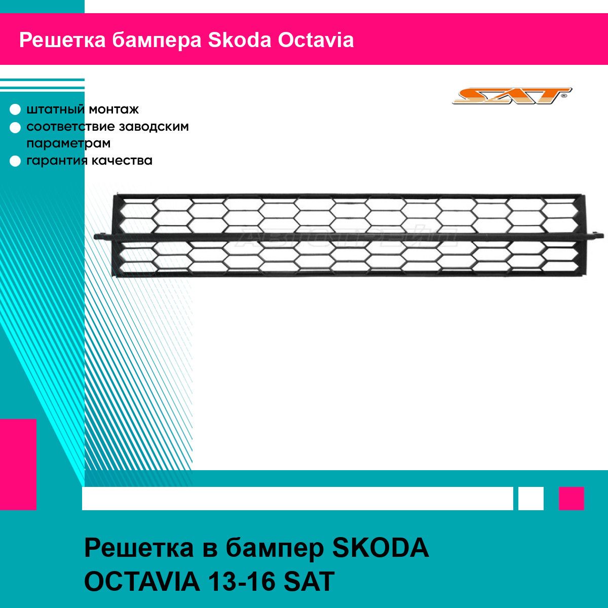 Решетка в бампер для SKODA OCTAVIA 13-16 SAT шкода октавия