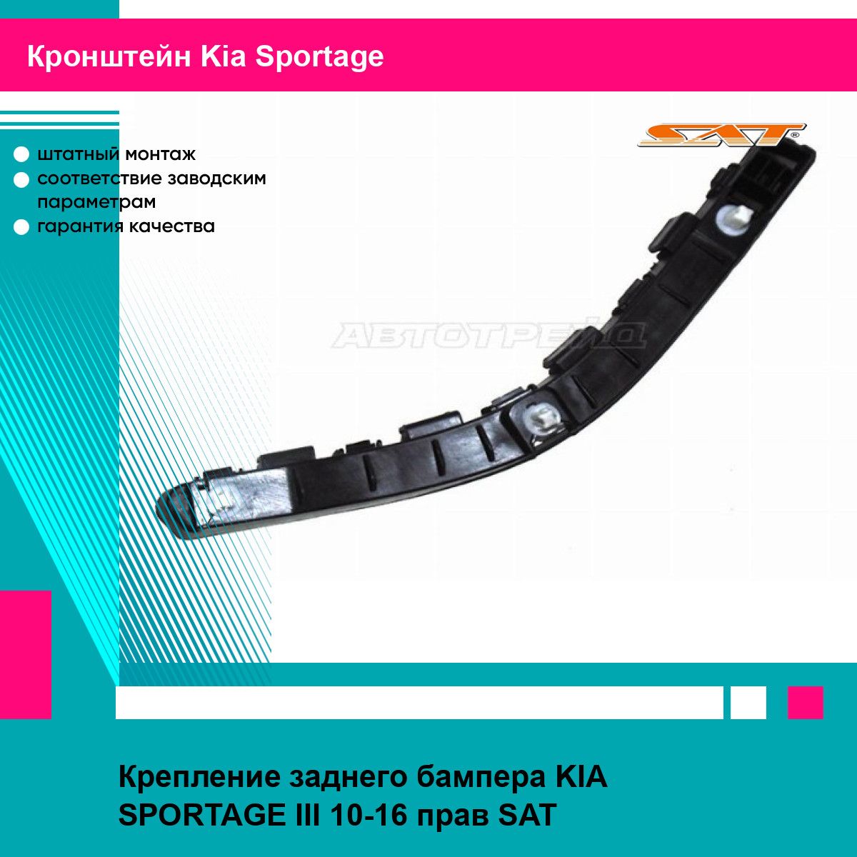 Кронштейн крепление заднего бампера правое для Киа Спортейдж 3 KIA Sportage 3 (2010-2016) новое качественная фиксация SAT