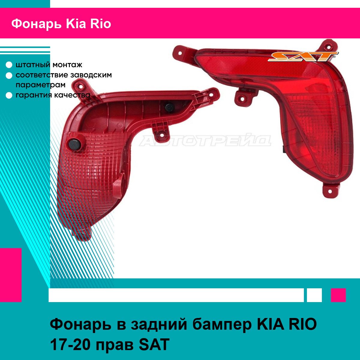 Фонарь в задний бампер для KIA RIO 17-20 прав. SAT киа рио