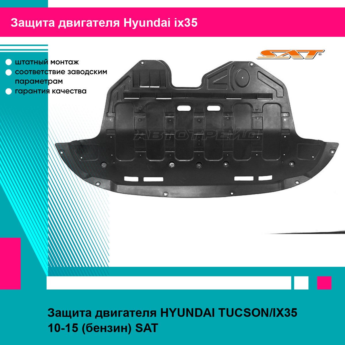 Защита двигателя HYUNDAI TUCSON/IX35 10-15 (бензин) SAT хендай ай икс 35