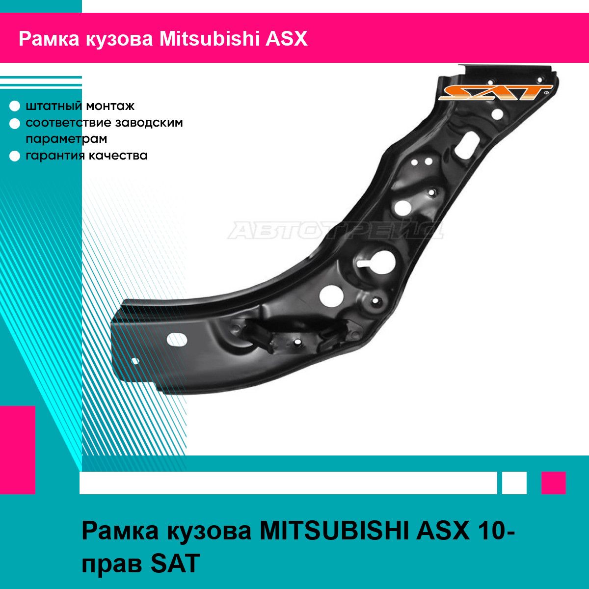 Рамка кузова MITSUBISHI ASX 10- прав SAT митсубиси асх