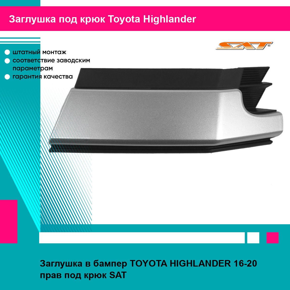 Заглушка в бампер TOYOTA HIGHLANDER 16-20 прав под крюк SAT тойота хайлендер