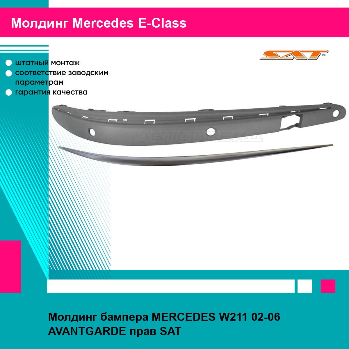 Молдинг бампера MERCEDES W211 02-06 AVANTGARDE прав SAT мерседес е класс