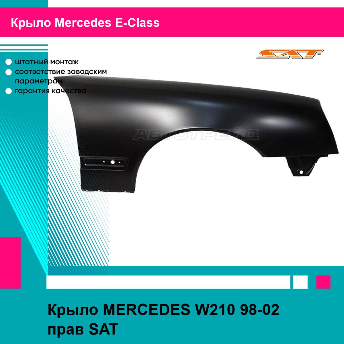 Крыло MERCEDES W210 98-02 прав SAT мерседес е класс