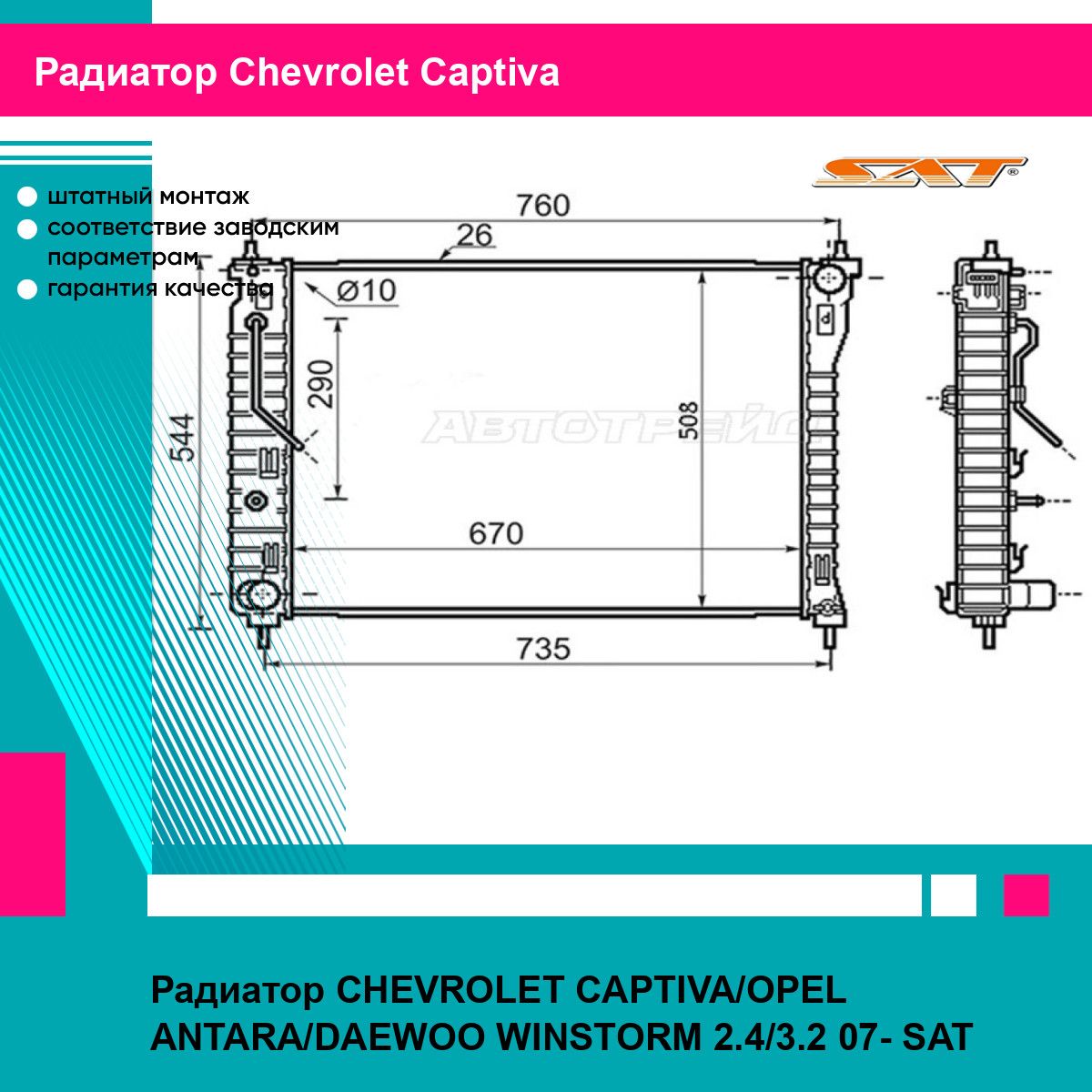 Радиатор CHEVROLET CAPTIVA/OPEL ANTARA/DAEWOO WINSTORM 2.4/3.2 07- SAT шевроле каптива