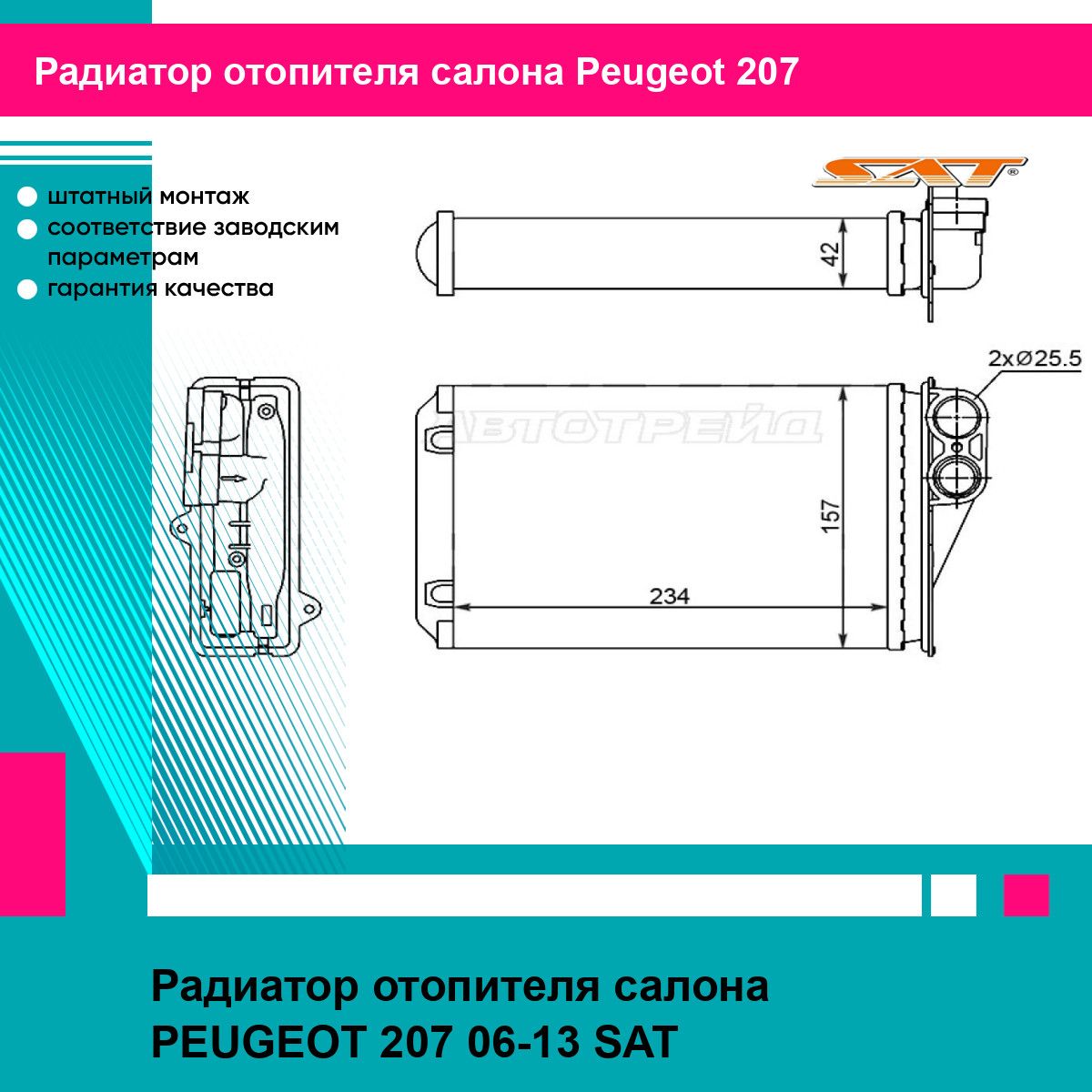 Радиатор отопителя салона PEUGEOT 207 06-13 SAT пежо 207