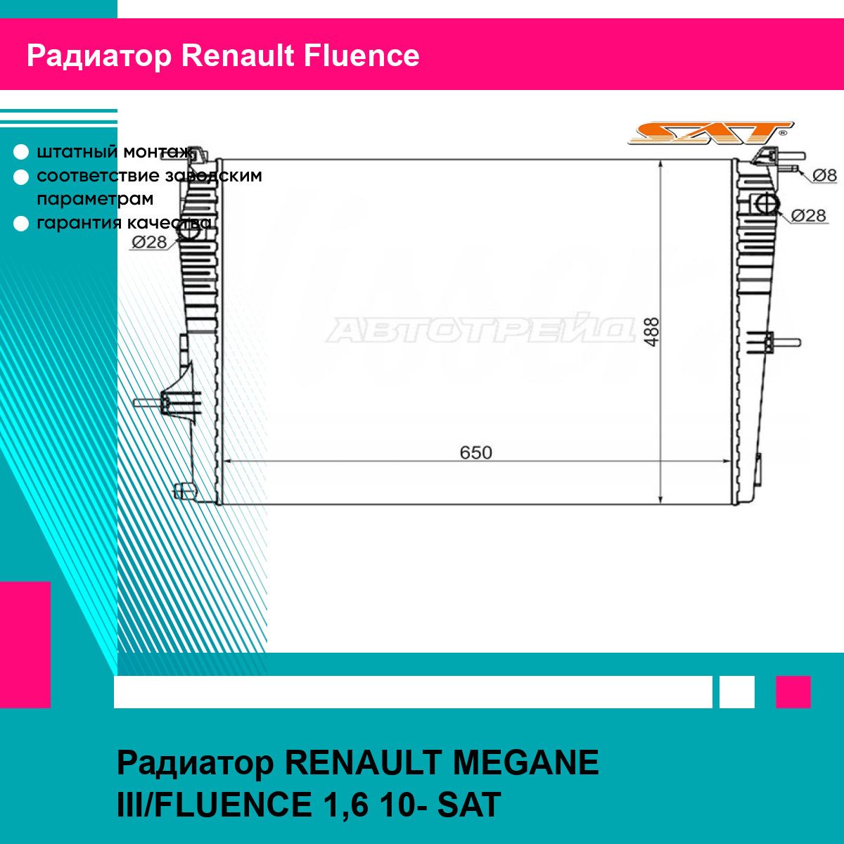 Радиатор RENAULT MEGANE III/FLUENCE 1,6 10- SAT рено флюенс