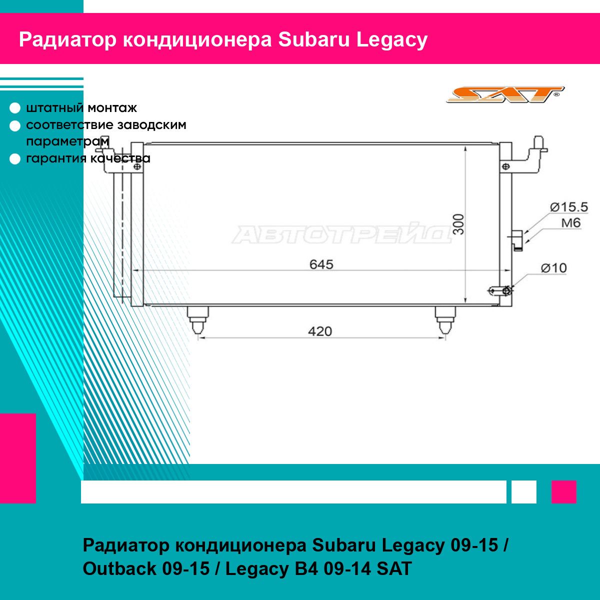 Радиатор кондиционера Subaru Legacy 09 15 Outback 09 15 Legacy B4 09 14 SAT субару легаси