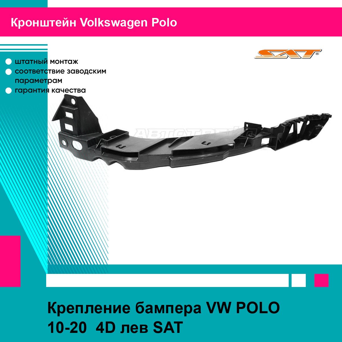 Крепление бампера VW POLO 10-20 4D лев SAT фольцваген поло