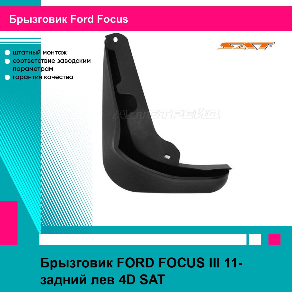 Брызговик FORD FOCUS III 11- задний лев 4D SAT форд фокус