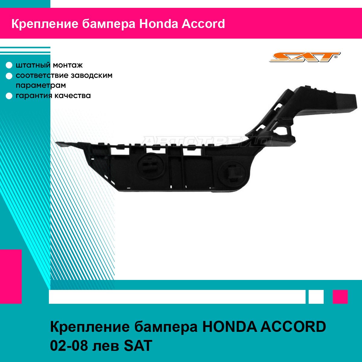 Крепление бампера HONDA ACCORD 02-08 лев SAT хонда аккорд