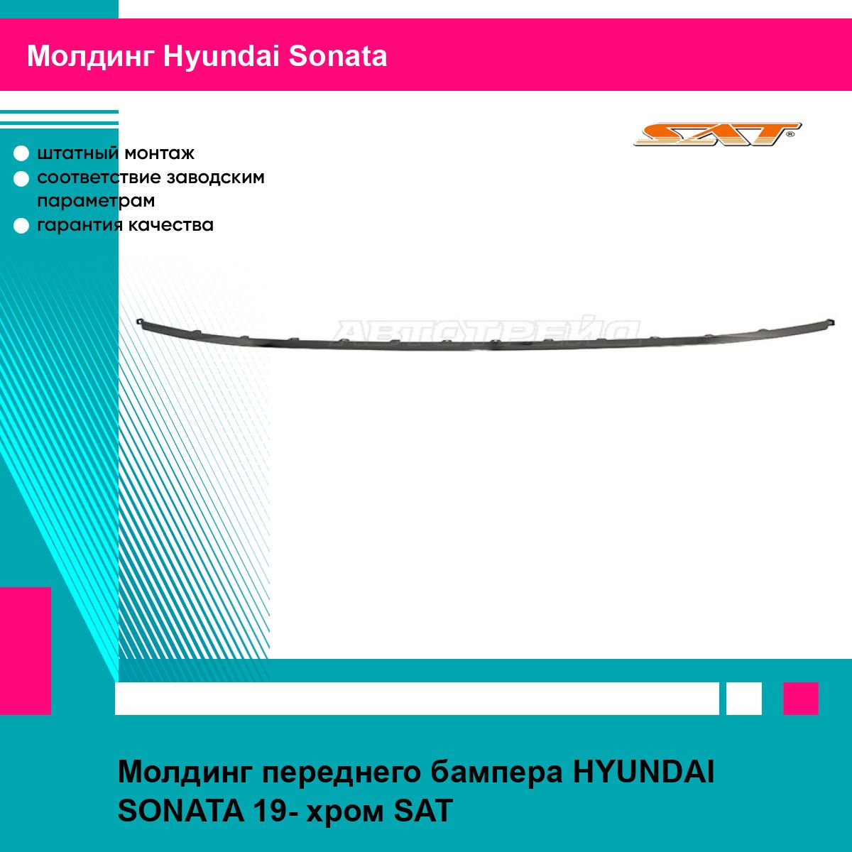 Молдинг переднего бампера HYUNDAI SONATA 19- хром SAT хендай соната