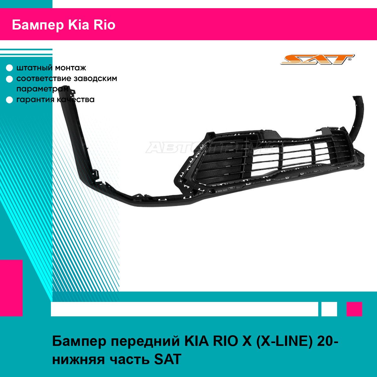 Бампер передний KIA RIO X (X-LINE) 20- нижняя часть SAT киа рио