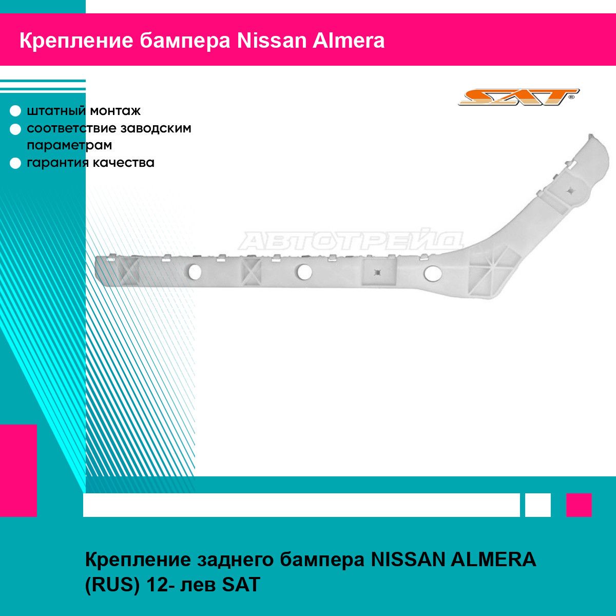 Крепление заднего бампера NISSAN ALMERA (RUS) 12- лев SAT ниссан альмера