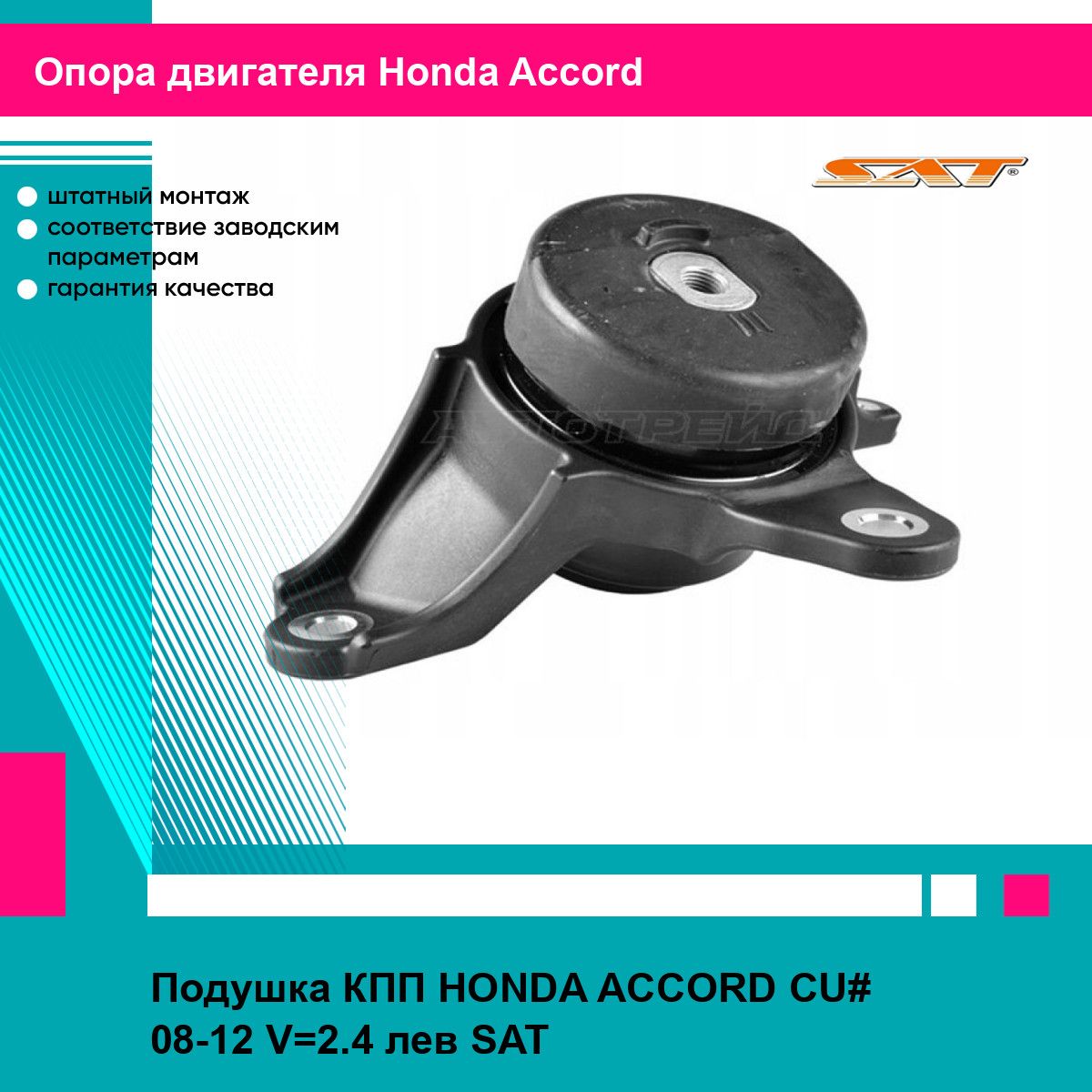 Подушка КПП HONDA ACCORD CU# 08-12 V 2.4 лев SAT хонда аккорд