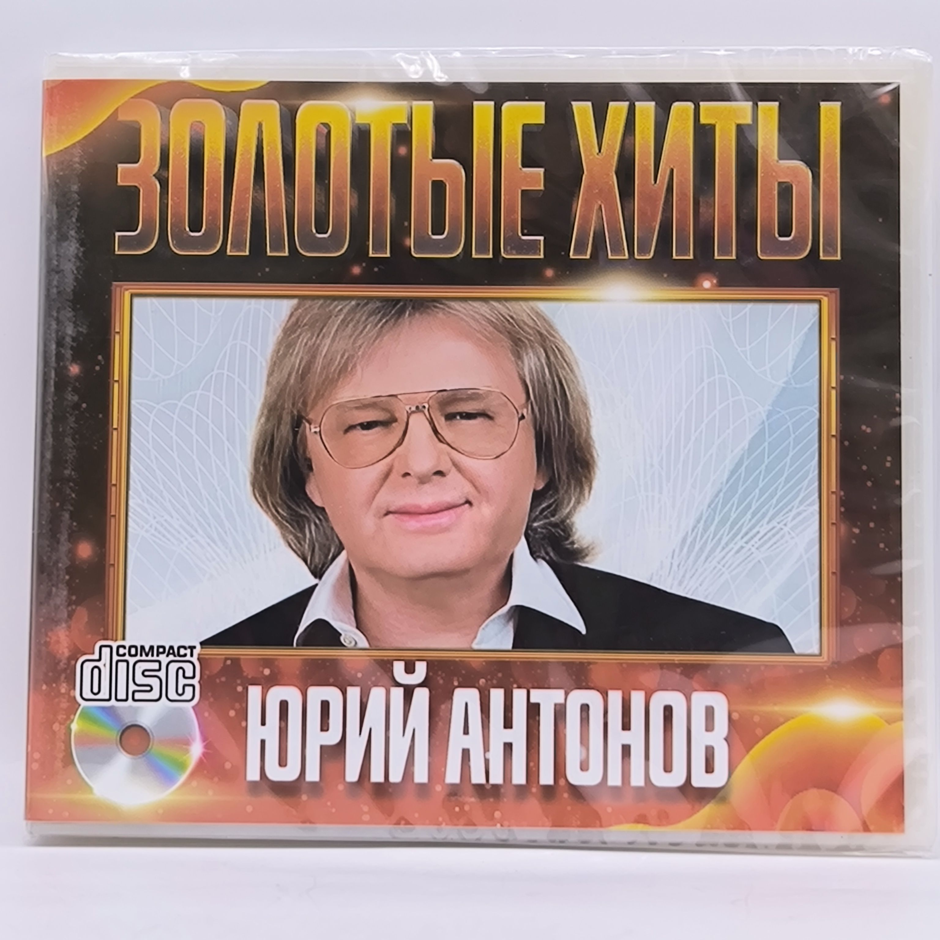 Юрий Антонов Золотые Хиты диск CD