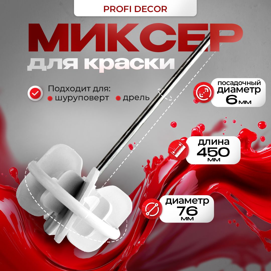 МиксерстроительныйнасадкавенчикдлякраскиPROFIDecor,диаметр76мм/насадканашуруповерт,дрель