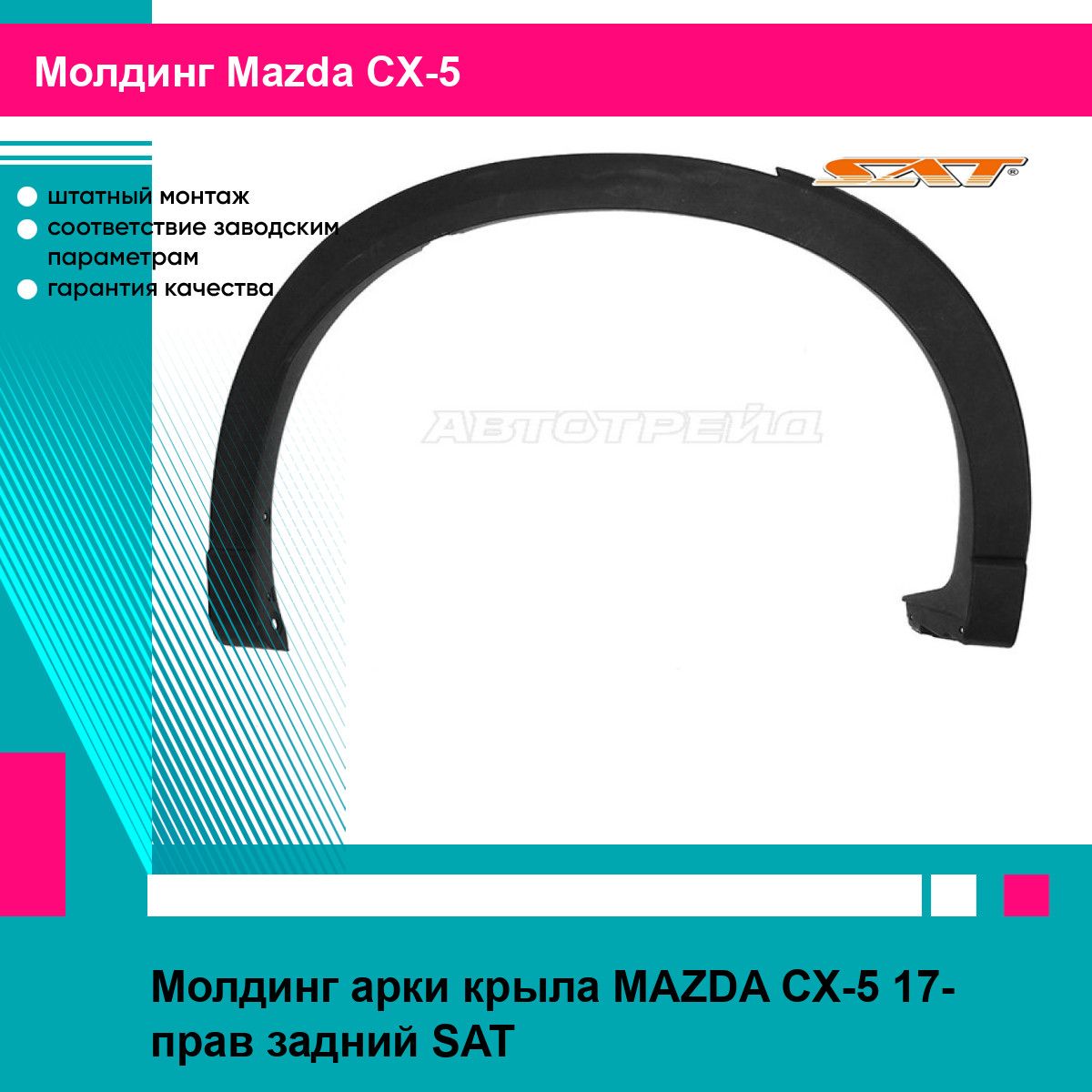 Молдинг арки крыла MAZDA CX-5 17- прав задний SAT мазда сх5