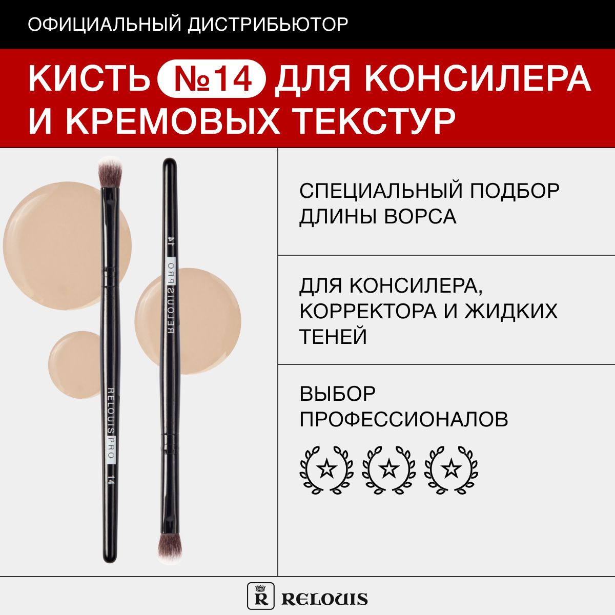 RELOUIS Кисть косметическая №14 для консилера и кремовых текстур Concealer&Creamy Textures Brush