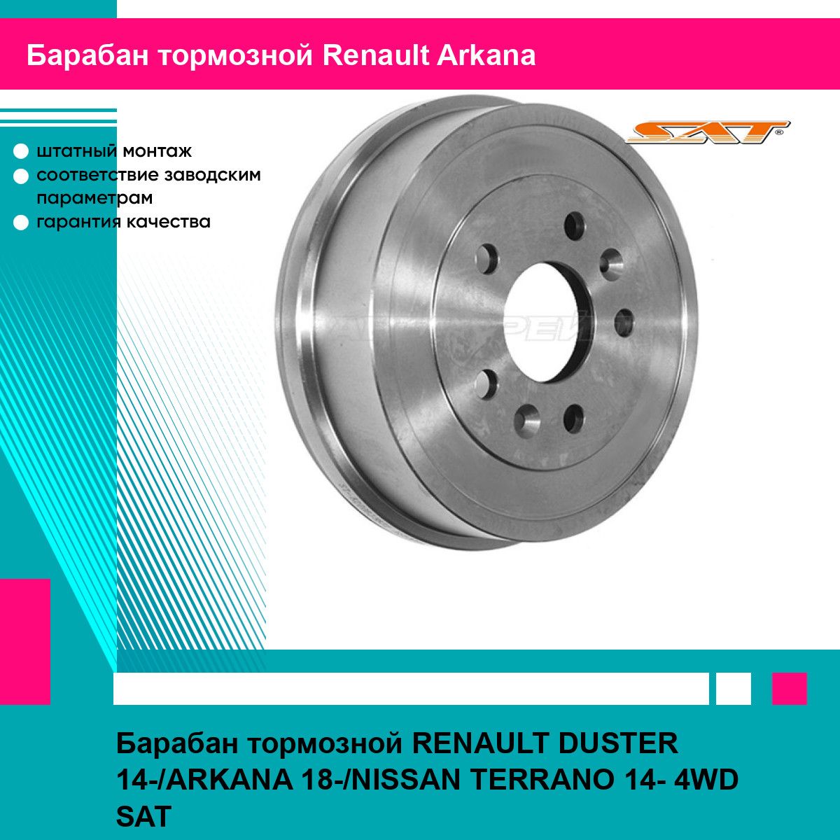 Барабан тормозной RENAULT DUSTER 14-/ARKANA 18-/NISSAN TERRANO 14- 4WD SAT рено аркана