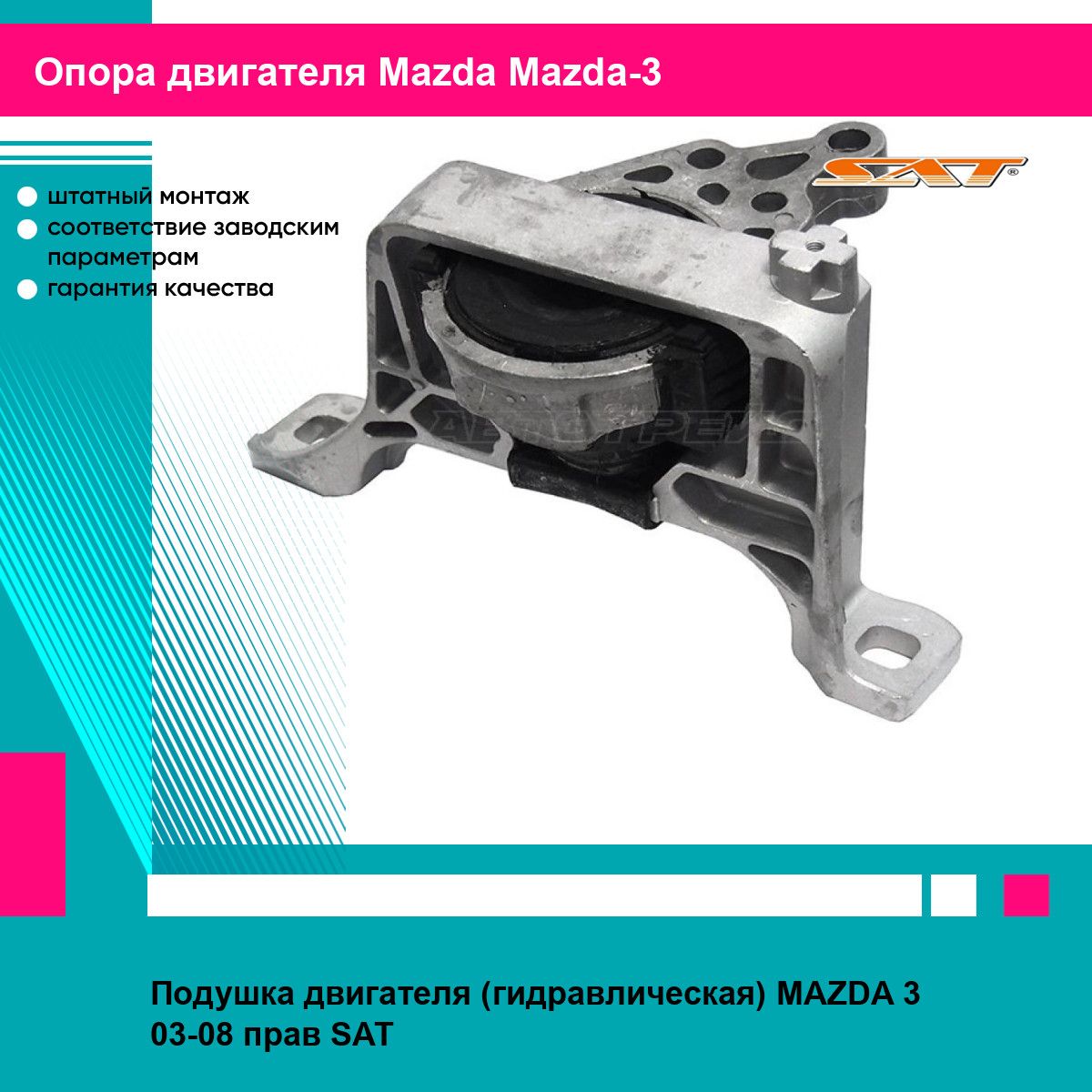 Подушка двигателя (гидравлическая) MAZDA 3 03-08 прав SAT мазда Мазда 3