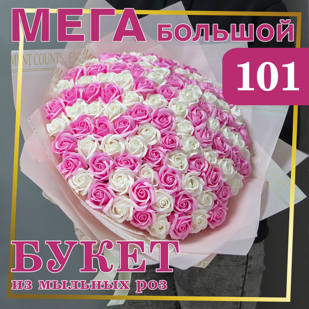 Букет из 101 мыльной розы