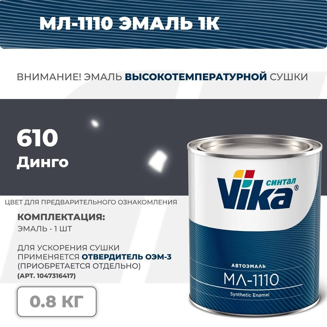 CинтетическаяэмальМЛ-1110Vika,динго610,0.8кг