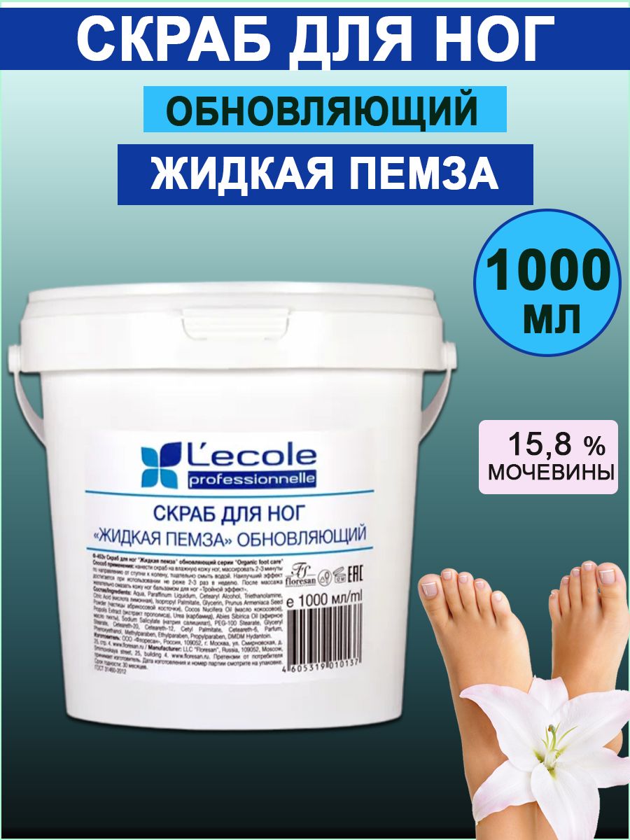 Floresan Скраб для ног Жидкая пемза обновляющий серии Organic foot care Lecove professionnelle1000мл