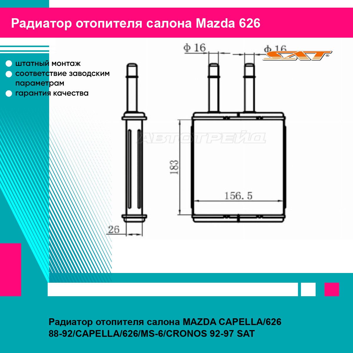 Радиатор отопителя салона MAZDA CAPELLA/626 88-92/CAPELLA/626/MS-6/CRONOS 92-97 SAT мазда 626