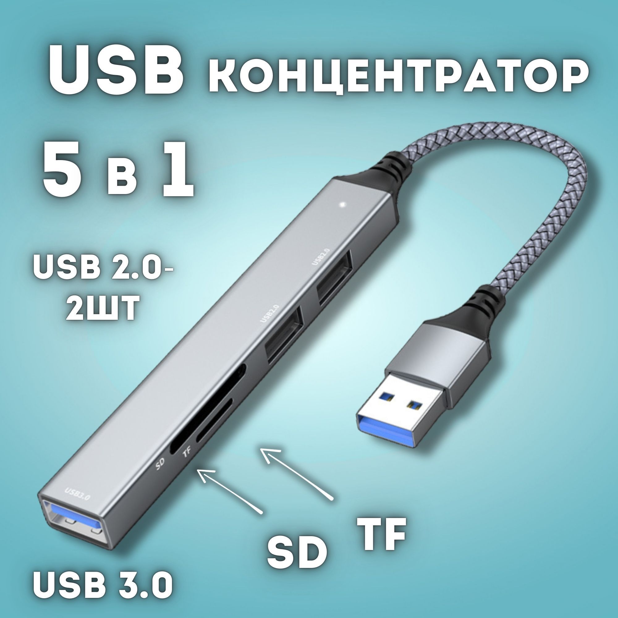 USB концентратор,SD,TF,2 USB2.0,USB3.0 (серебро)